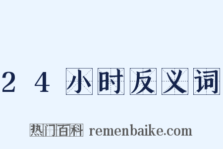 24小时反义词是什么意思的图片